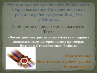 Воспитание патриотических чувств у старших дошкольников на героических примерах Великой Отечественной Войны консультация (старшая группа)