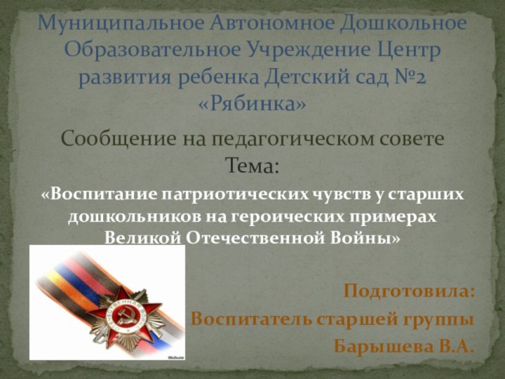 Сообщение на педагогическом совете Тема:«Воспитание патриотических чувств у старших дошкольников на героических