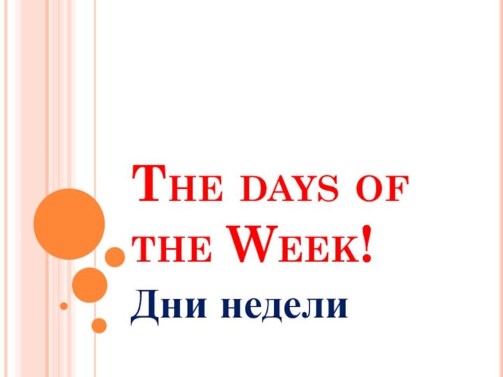 The days of the Week!Дни недели