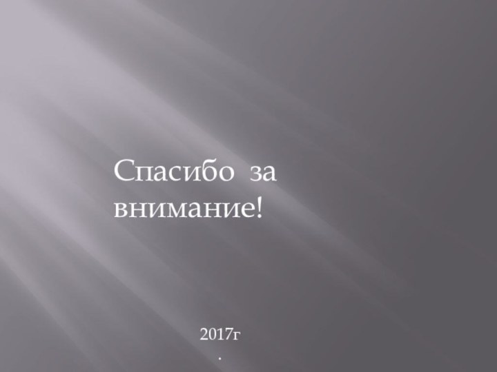 Спасибо за внимание!2017г.