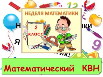 Математический КВН 2 класс презентация к уроку по математике (2 класс)