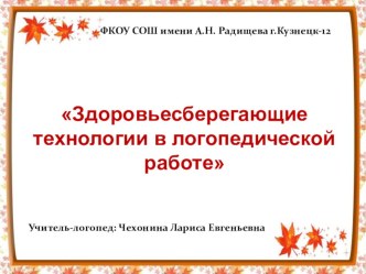 Использование здоровьесберегающих технологий в логокоррекционной работе презентация к уроку по логопедии