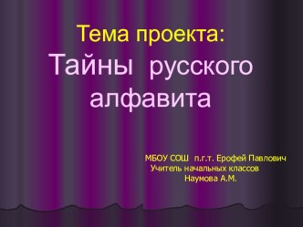 презентация Тайны русской азбуки презентация к уроку по русскому языку (3 класс) по теме