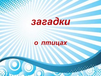 Загадки о птицах презентация к уроку (чтение, 4 класс) по теме