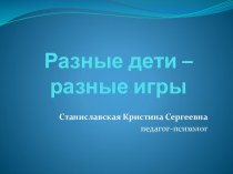 Разные дети - разные игры презентация