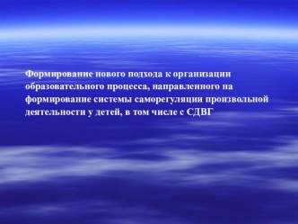 Современные педагогические подходы к формированию системы саморегуляции деятельности у детей старшего дошкольного и младшего школьного возраста, в том числе, с СДВГ презентация по теме