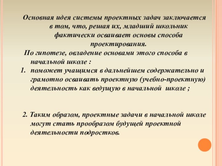 Основная идея системы проектных задач заключается в том, что, решая их, младший