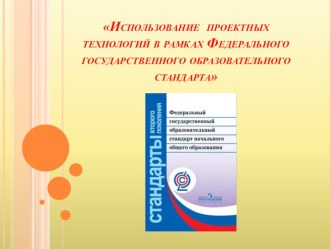 Использование проектных технологий в рамках Федерального государственного образовательного стандарта презентация по теме