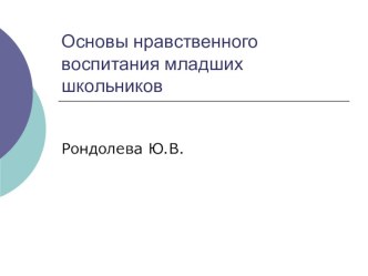 Основы духовно-нравственного воспитания младших школьников презентация к уроку по теме