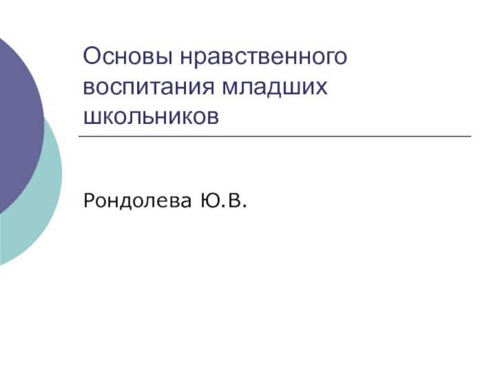 Основы нравственного воспитания младших школьниковРондолева Ю.В.