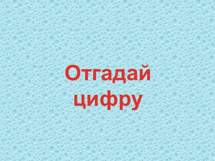 Отгадай цифру