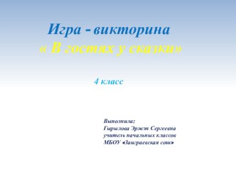 Презентация к игре-викторине В гостях у сказки ( 4 класс). презентация к уроку по чтению (4 класс)