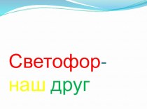 Презентация Светофор - наш друг презентация к уроку (средняя группа)