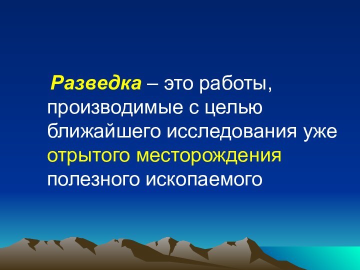 Разведка – это работы, производимые с целью ближайшего исследования уже