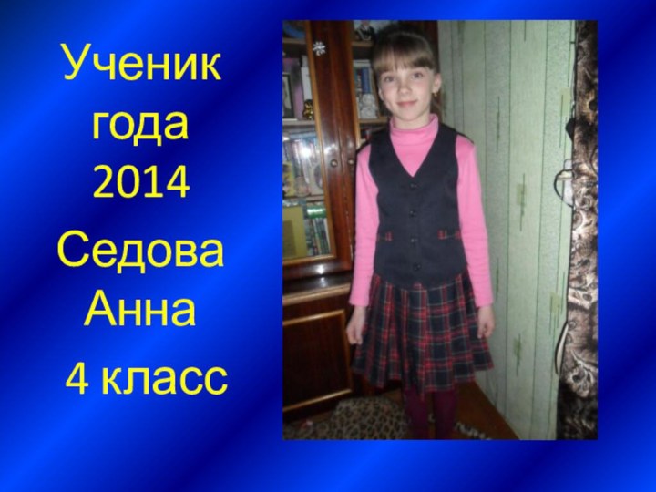 Ученик года 2014 Седова Анна 4 класс