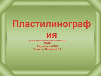 Пластилинография презентация к уроку по технологии по теме