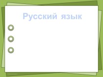 Дополнение презентация к уроку по русскому языку (3 класс)