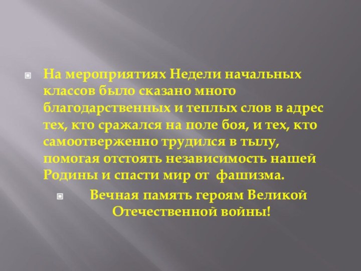 На мероприятиях Недели начальных классов было сказано много благодарственных и теплых слов