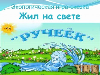 Жил на свете ручеёк план-конспект занятия по окружающему миру (1, 2, 3, 4 класс)