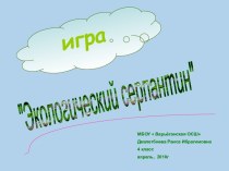 Экологический серпантин презентация к уроку по окружающему миру (4 класс)