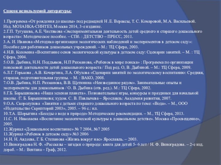 Список используемой литературы:1.Программа «От рождения до школы» под редакцией Н .Е. Вераксы,