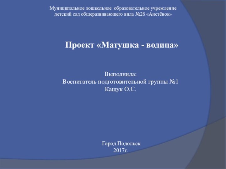 Муниципальное дошкольное образовательное учреждение детский сад общеразвивающего вида №28 «Аистёнок» Проект «Матушка