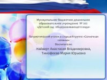 презентация по патриотическому уголку презентация к уроку (старшая группа)