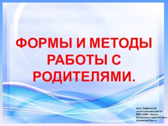 Формы и методы работы с родителями презентация к уроку