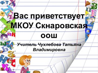 Презентация к уроку по русскому языку в 1 классе по теме:Правописание строчной ч. презентация к уроку по русскому языку (1 класс) по теме