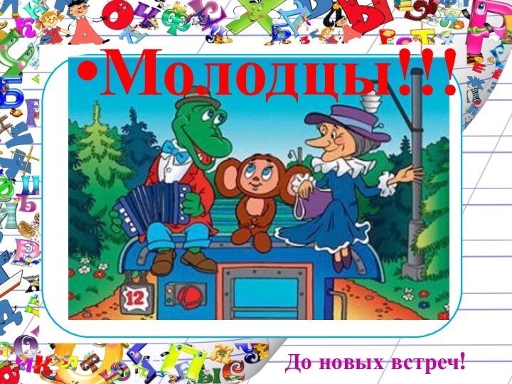 Молодцы!!!До новых встреч!