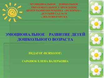 Эмоциональное развитие детей дошкольного возраста презентация по теме
