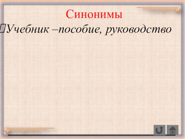 СинонимыУчебник –пособие, руководство