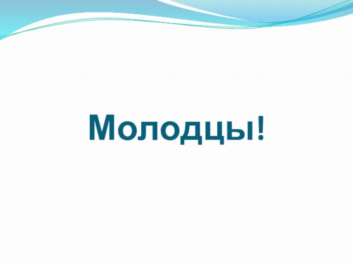 Молодцы!