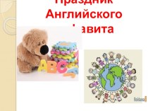 Презентация Праздник алфавита презентация к уроку по иностранному языку (2 класс)