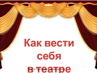 Правила поведения в театре презентация к занятию (подготовительная группа)