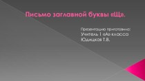 ПЛАН - КОНСПЕКТ УРОКА Письмо заглавной буквы Щ в 1 А классе. план-конспект урока по русскому языку (1 класс)