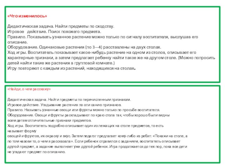 «Что изменилось»  Дидактическая задача. Найти предметы по сходству. Игровое   действие. Поиск
