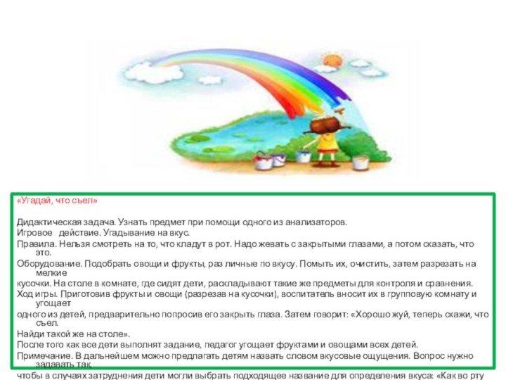 «Угадай, что съел»Дидактическая задача. Узнать предмет при помощи одного из анализаторов.Игровое  