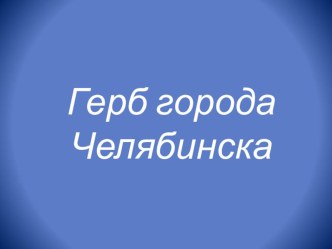 Герб города Челябинска презентация к уроку по окружающему миру (3 класс)