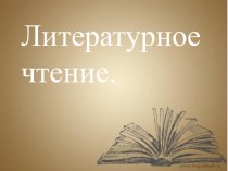 Конспект урока по литературному чтению 2 класс Школа России : я и мои друзья план-конспект урока по чтению (2 класс)