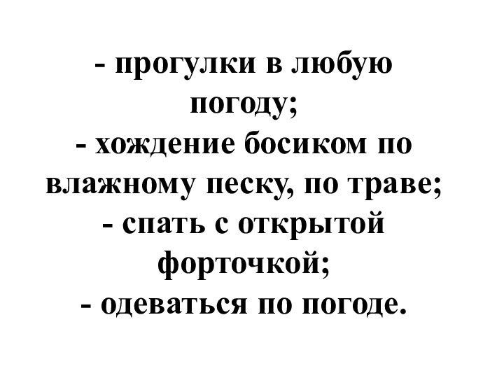 - прогулки в любую погоду; - хождение босиком по влажному песку, по