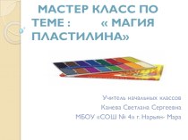 Мастер класс по теме Магия пластилина презентация к уроку (технология, 3 класс) по теме