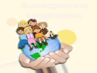 Фотоотчет. Взаимодействие с родителями. презентация к уроку (подготовительная группа)