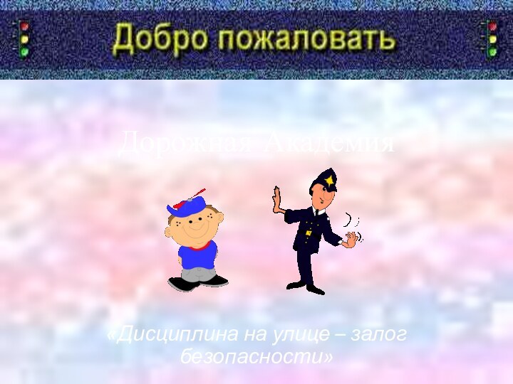 Дорожная Академия«Дисциплина на улице – залог безопасности»