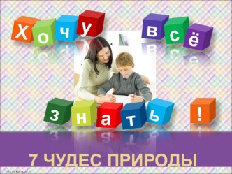 Презентация Семь чудес природы презентация к уроку (4 класс)