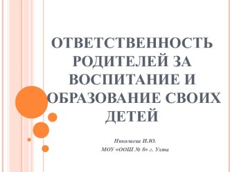 Ответственность родителей за воспитание и образование своих детей. презентация к уроку