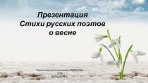 Презентация Стихи русских поэтов о весне презентация к уроку по окружающему миру (подготовительная группа)