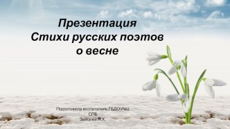 Презентация Стихи русских поэтов о весне презентация к уроку по окружающему миру (подготовительная группа)