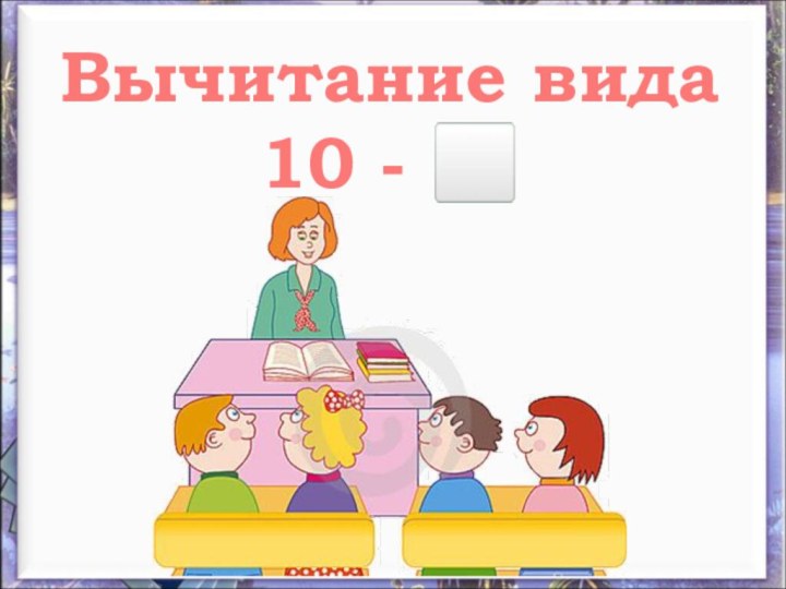 Вычитание вида 10 - ⬜