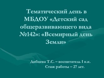 Презентация - тематическая неделя Всемирный день земли презентация к уроку по окружающему миру (старшая группа) по теме